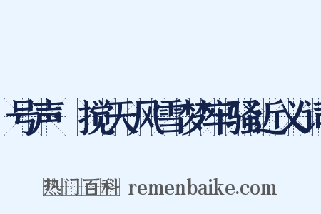 号声·搅天风雪梦牢骚近义词是什么意思的图片